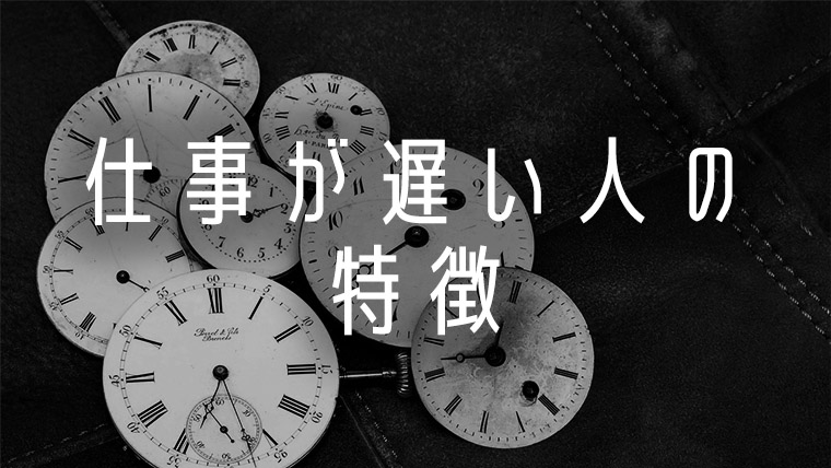 仕事が遅い人に共通した特徴とは 仕事が早くなる4つの方法を紹介 退職王