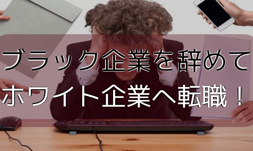 ブラック企業　辞め方　アイキャッチ