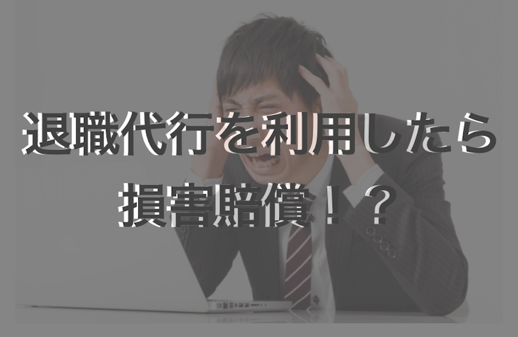 退職代行　損害賠償　アイキャッチ