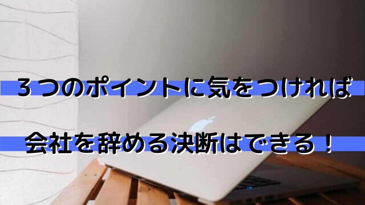 会社　辞める　決断　アイキャッチ