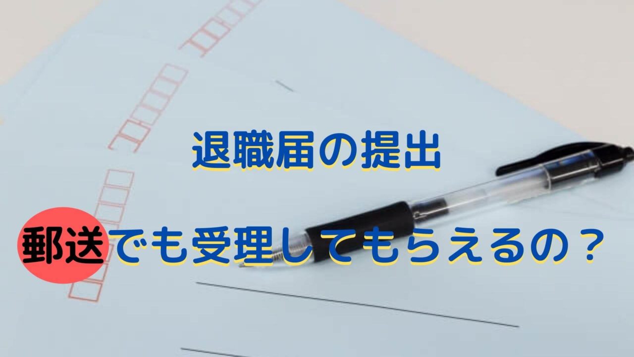 退職届　郵送　アイキャッチ