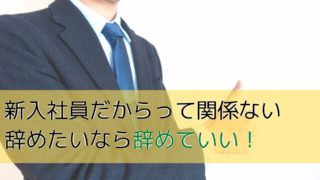 新入社員 退職 アイキャッチ